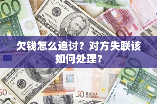 济南欠钱怎么追讨？对方失联该如何处理？