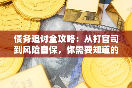 济南债务追讨全攻略：从打官司到风险自保，你需要知道的法律智慧
