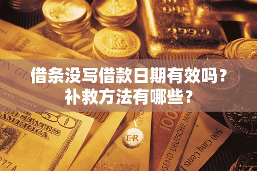 济南借条没写借款日期有效吗？补救方法有哪些？