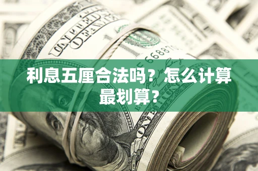 济南利息五厘合法吗？怎么计算最划算？