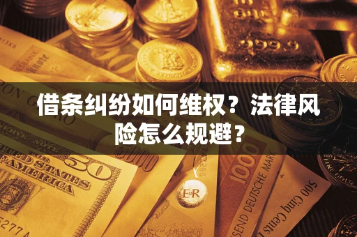 济南借条纠纷如何维权？法律风险怎么规避？