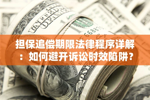 济南担保追偿期限法律程序详解：如何避开诉讼时效陷阱？