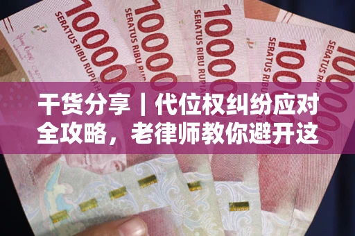 济南干货分享｜代位权纠纷应对全攻略，老律师教你避开这5大雷区