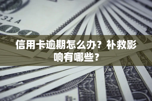 济南信用卡逾期怎么办？补救影响有哪些？