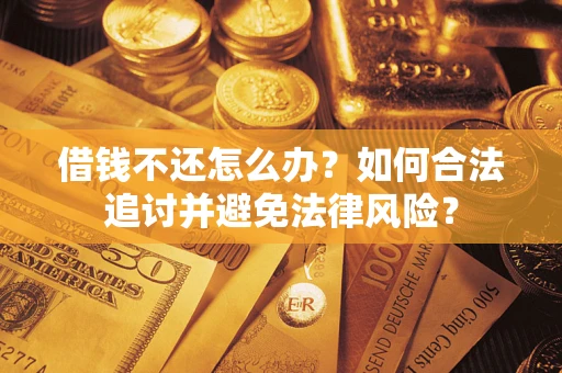 济南借钱不还怎么办？如何合法追讨并避免法律风险？