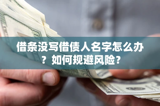 济南借条没写借债人名字怎么办？如何规避风险？