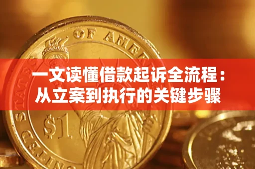 济南一文读懂借款起诉全流程：从立案到执行的关键步骤