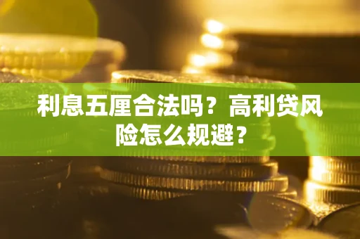 济南利息五厘合法吗？高利贷风险怎么规避？