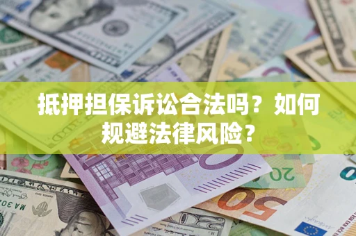 济南抵押担保诉讼合法吗？如何规避法律风险？