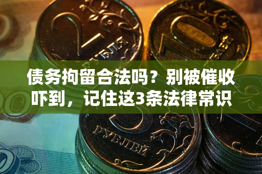 济南债务拘留合法吗？别被催收吓到，记住这3条法律常识