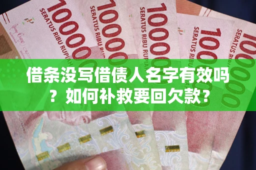 济南借条没写借债人名字有效吗？如何补救要回欠款？
