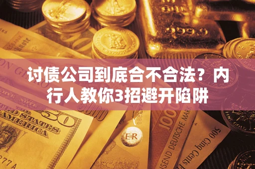 济南讨债公司到底合不合法？内行人教你3招避开陷阱