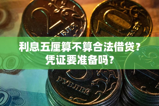 济南利息五厘算不算合法借贷？凭证要准备吗？