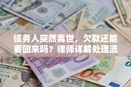济南债务人突然离世，欠款还能要回来吗？律师详解处理流程