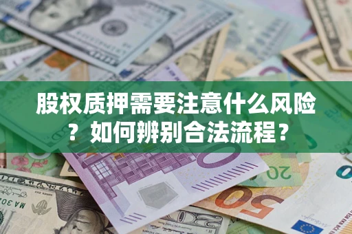 济南股权质押需要注意什么风险？如何辨别合法流程？