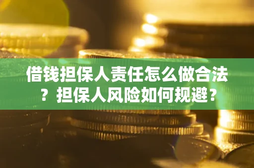 济南借钱担保人责任怎么做合法？担保人风险如何规避？