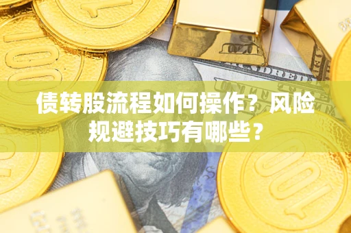 济南债转股流程如何操作？风险规避技巧有哪些？