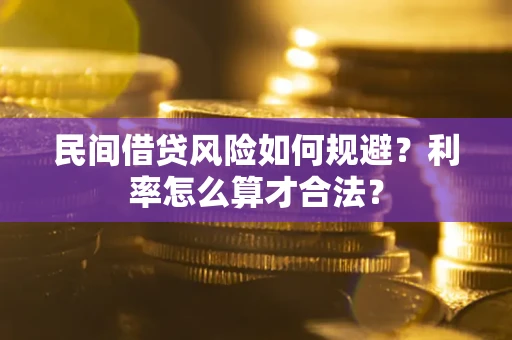 济南民间借贷风险如何规避？利率怎么算才合法？