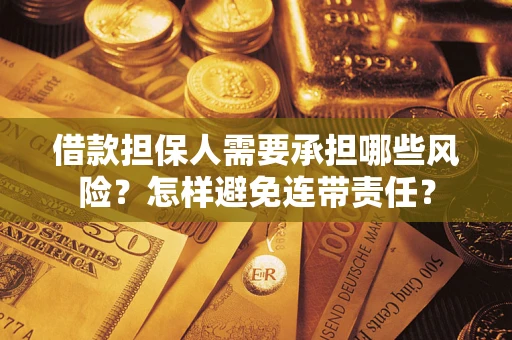 济南借款担保人需要承担哪些风险？怎样避免连带责任？