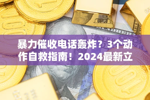 济南暴力催收电话轰炸？3个动作自救指南！2024最新立案标准全解析