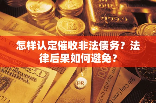 济南怎样认定催收非法债务？法律后果如何避免？