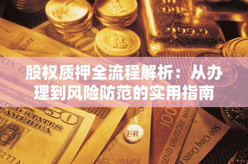 济南股权质押全流程解析：从办理到风险防范的实用指南