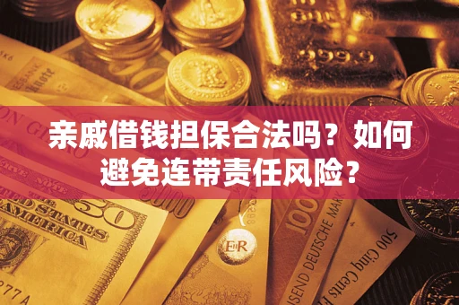 济南亲戚借钱担保合法吗？如何避免连带责任风险？