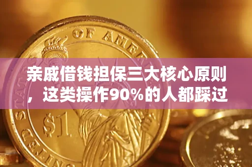 济南亲戚借钱担保三大核心原则，这类操作90%的人都踩过坑！附法院判决案例