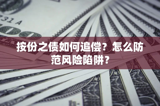 济南按份之债如何追偿？怎么防范风险陷阱？
