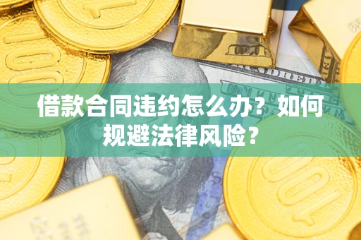 济南借款合同违约怎么办？如何规避法律风险？
