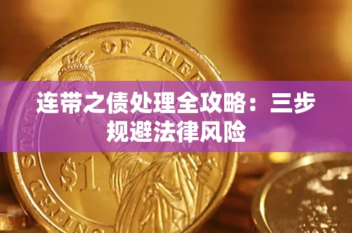 济南连带之债处理全攻略：三步规避法律风险