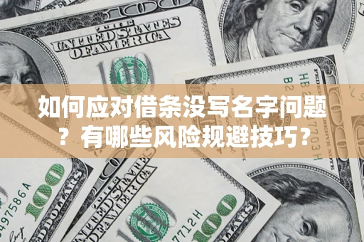 济南如何应对借条没写名字问题？有哪些风险规避技巧？