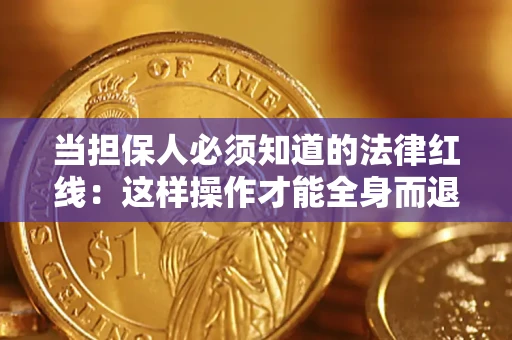 济南当担保人必须知道的法律红线：这样操作才能全身而退