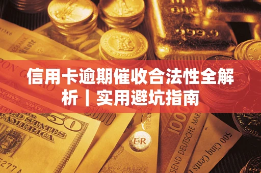 济南信用卡逾期催收合法性全解析｜实用避坑指南