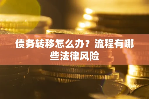 济南债务转移怎么办？流程有哪些法律风险