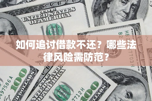 济南如何追讨借款不还？哪些法律风险需防范？